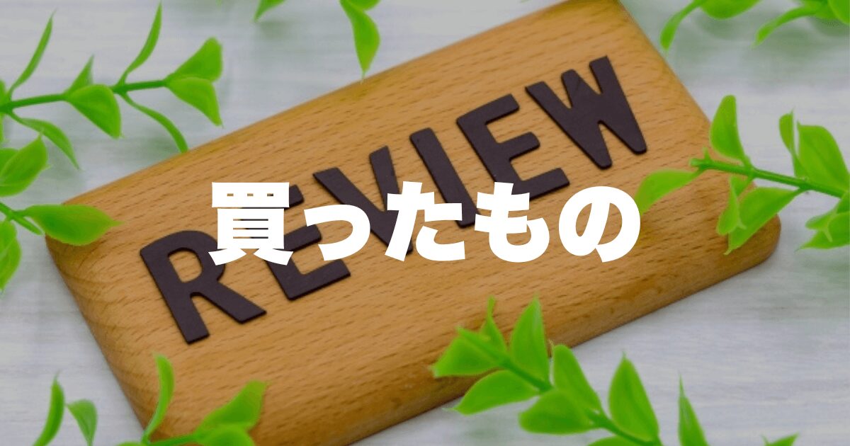 買ったもの
