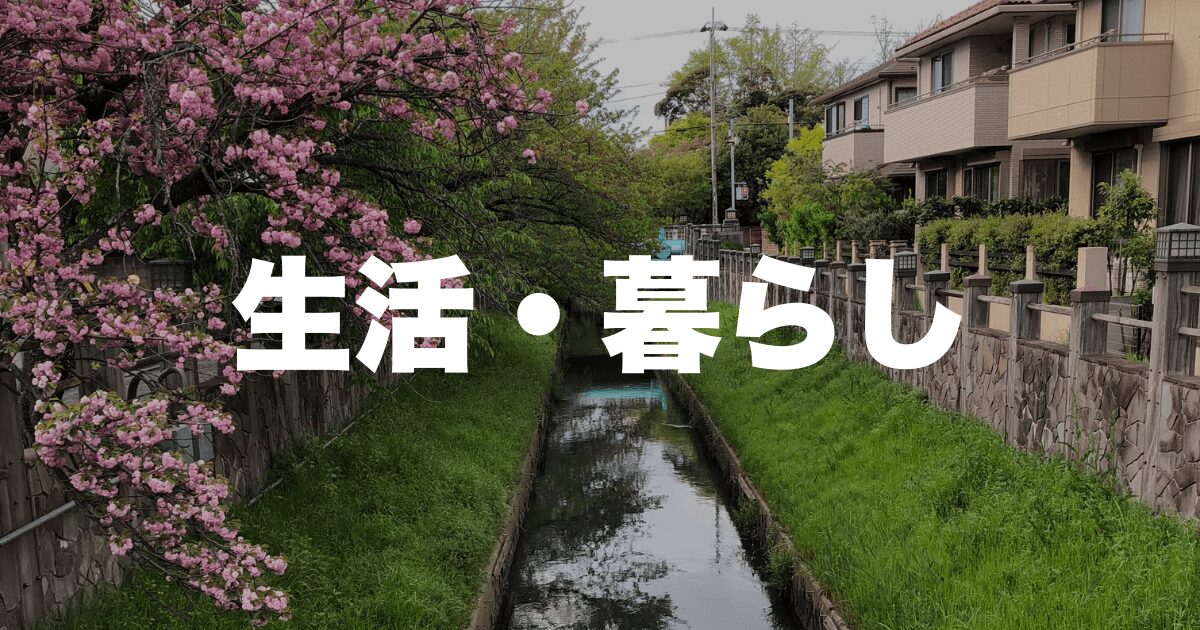 生活・暮らし