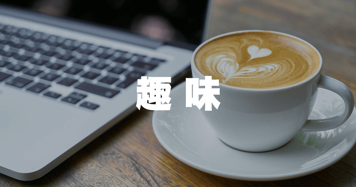 趣味