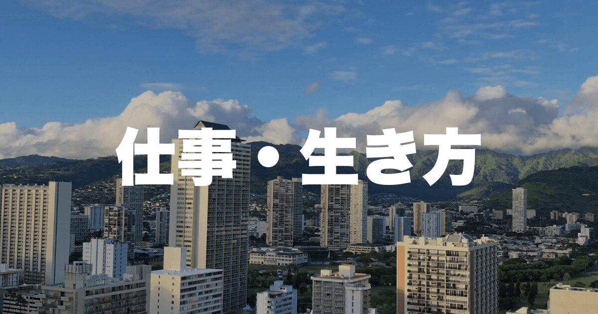 仕事・生き方