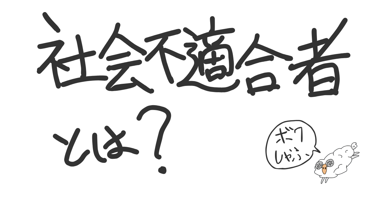 社会不適合者とは？ サムネイル
