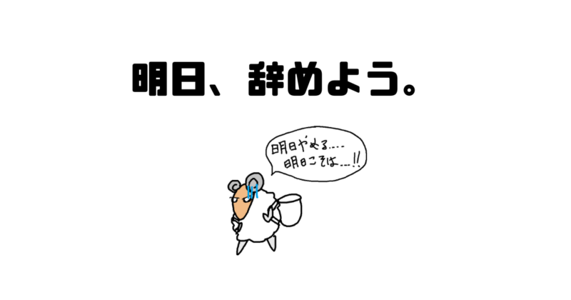 明日、辞めよう