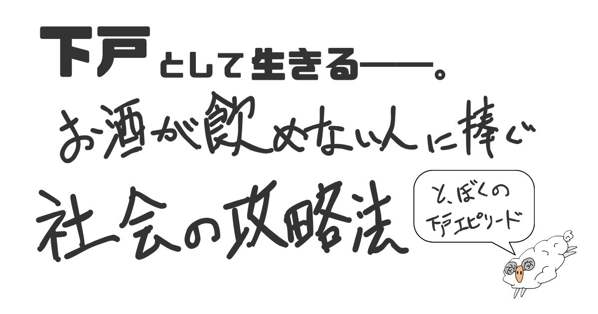 下戸として生きる