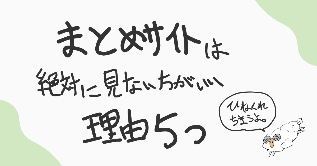 まとめサイト記事サムネ