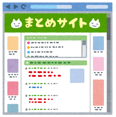 まとめサイト
